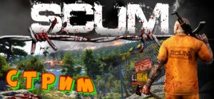 SCUM Начало выживания