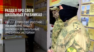 Раздел про СВО в школьных учебниках