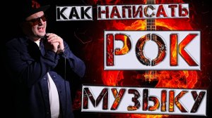 КАК НАПИСАТЬ РОК МУЗЫКУ В 2024!!!