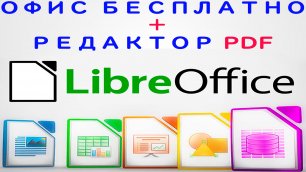 Libre Office бесплатная замена Microsoft Office и  Adobe Acrobat Reader