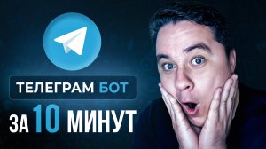 Как создать БОТА в ТЕЛЕГРАММ? Сделай ЧАТ-БОТА самостоятельно! Telegram bot для БИЗНЕСА...