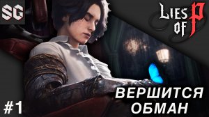 Lies of P #1 ➤ ВЕРШИТСЯ ОБМАН