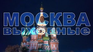 Москва за 3 дня