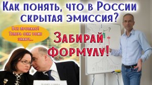 В России скрытая эмиссия? | Забирай формулу | Уравнение денег | Трейдер, к.э.н. Пушкарев Д.В.