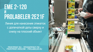 EME 2120 И PROLABELER PL-2E21F - ЛИНИЯ ДЛЯ НАНЕСЕНИЯ ЭТИКЕТОК СВЕРХУ И СНИЗУ НА ПЛОСКУЮ УПАКОВКУ