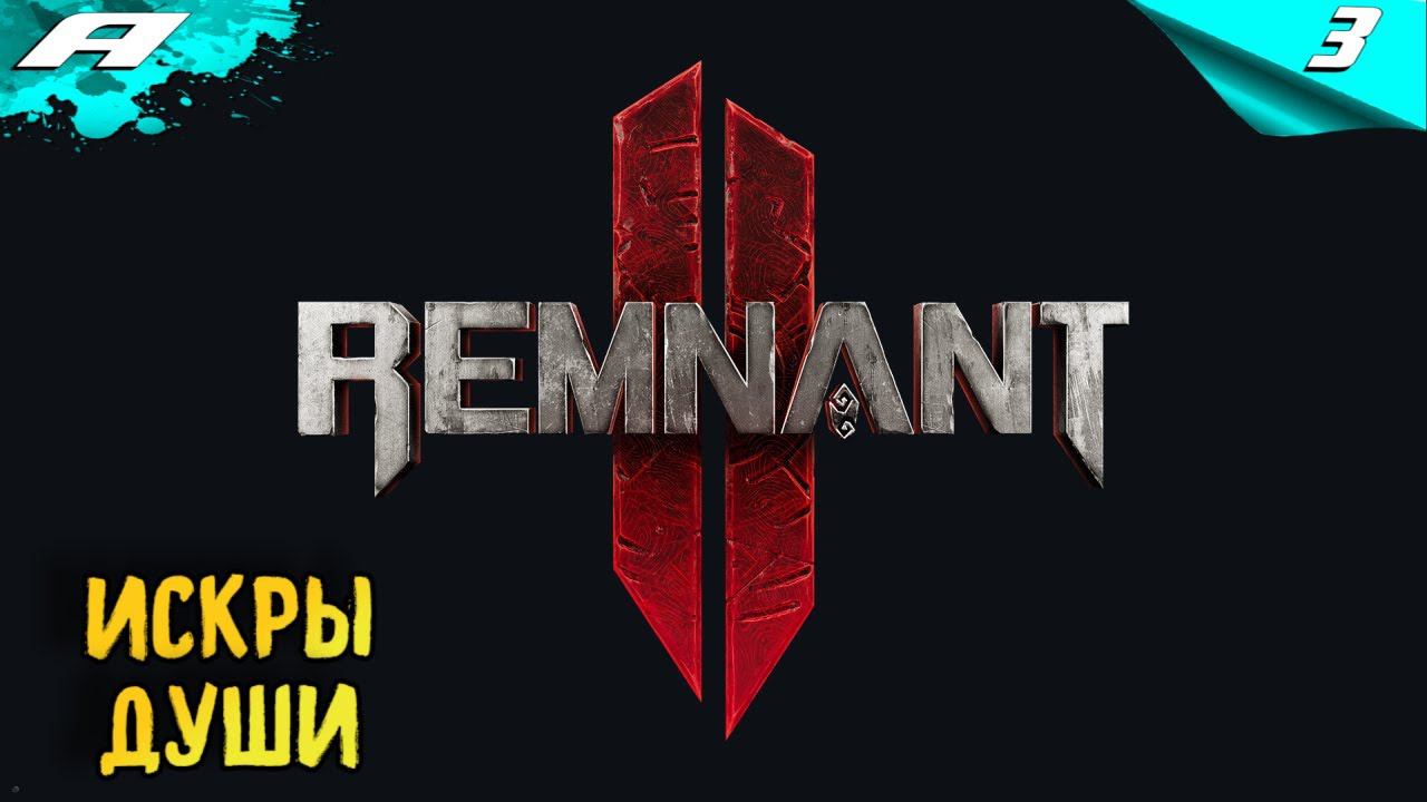 REMNANT 2 ➤ НА РУССКОМ ➤ ПРОХОЖДЕНИЕ 3 ➤ ИСКРЫ ДУШИ