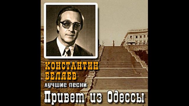 Константин Беляев - Давно Прошло Детство