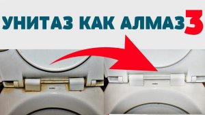 СВЕРХМОЩНЫЙ СПОСОБ ! Как очистить УНИТАЗ от ИЗВЕСТКОВОГО НАЛЕТА и МОЧЕВОГО КАМНЯ