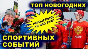 ТОП новогодних спортивных событий | Розыгрыш 10 000 руб