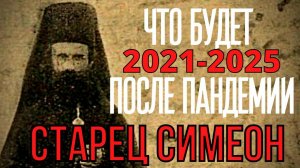 ПРЕДСКАЗАНИЯ 2021.ЧТО БУДЕТ ПОСЛЕ ПАНДЕМИИ. СТАРЕЦ СИМЕОН ДАЙБАБСКИЙ.