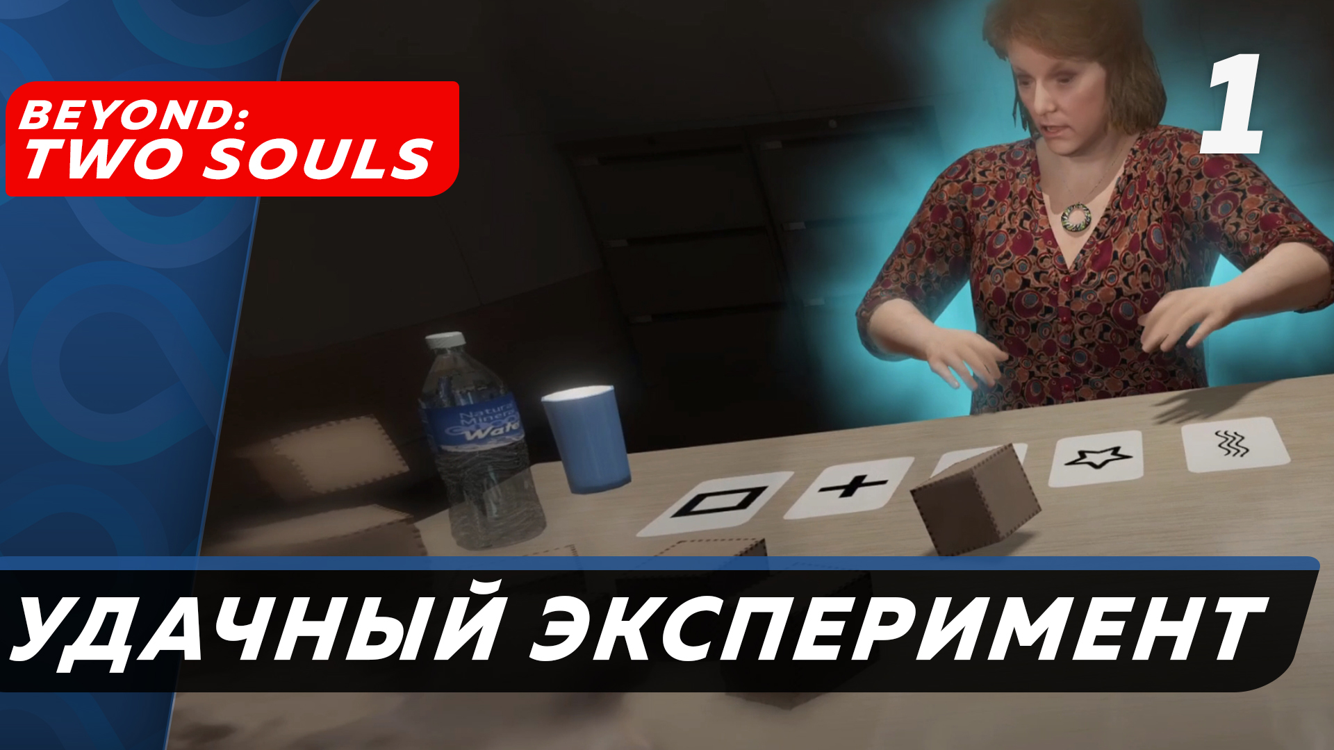 Beyond: Two Souls ▶ Прохождение (Часть 1) ▶ Удачный эксперимент