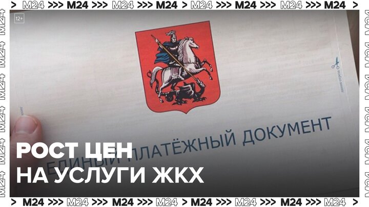 В Минэкономразвития спрогнозировали рост цен на услуги ЖКХ - Москва 24