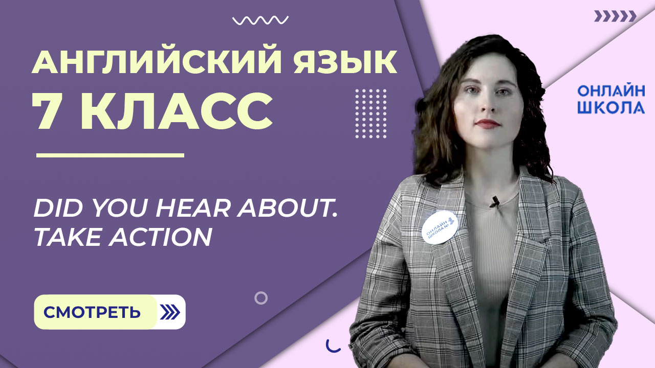 Did you hear about. Take action. Видеоурок 8. Английский 7 класс