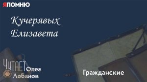 Кучерявых Елизавета. Проект "Я помню" Артема Драбкина. Гражданские.