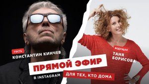 Для тех, кто дома — Константин Кинчев (Алиса)