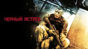 Падение «Черного ястреба» | Чёрный ястреб | Black Hawk Down (2001)