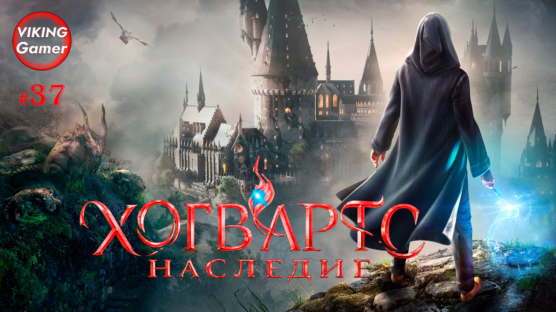 Хогвартс. Наследие / Hogwarts Legacy.  Прохождение # 37  Проклятье Анны