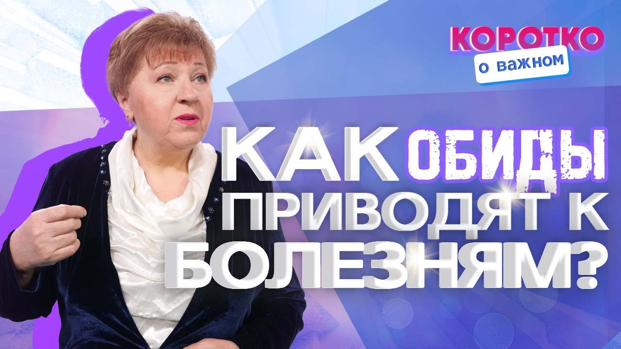 ПОЧЕМУ НУЖНО ПРОЩАТЬ? «Коротко о важном»