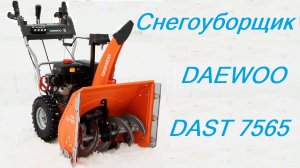Снегоуборщик Daewoo DAST 7565. Snowthrower Daewoo DAST 7565. Умный дом