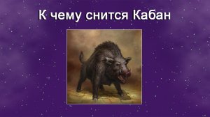 К чему снится Кабан (Сонник)