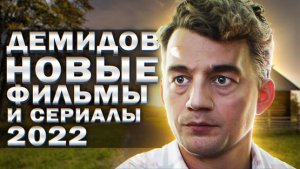 АЛЕКСЕЙ ДЕМИДОВ: 8 Новых фильмов и сериалов 2022