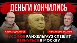 Деньги кончились. Русофоб Райхельгауз спешит вернуться в Москву | Шахназаров и Карлов