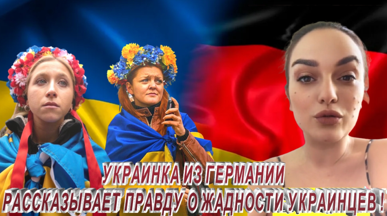УКРАИНКА ИЗ ГЕРМАНИИ РАССКАЗЫВАЕТ ПРАВДУ О ЖАДНОСТИ УКРАИНЦЕВ