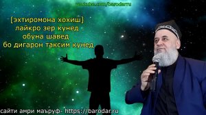 ХОЧИ МИРЗО _ НАСИХАТ БАРОИ МАРДХО_ БО ХАБАР ШАВЕД