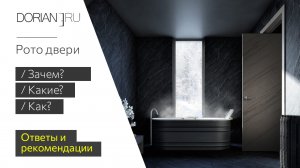 Что такое рото-двери и зачем они нужны?
