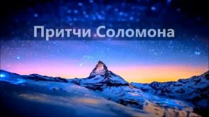 Библия/ Притчи, глава 30/Современный русский перевод