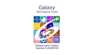 Первые шаги с Galaxy. Занятие 5 (20230216)