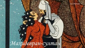 Наложницы османских султанов: Махидевран-султан (ок. 1500 — 3.02.1580)