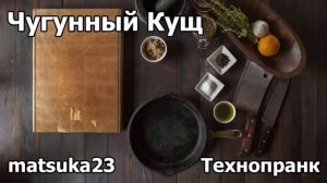 Технопранк от Matsuka23 - Чугунный Кущ