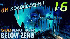 SUBNAUTICA BELOW ZERO #16 ➤ МЁРТВАЯ ЗОНА, ЗАМОРОЖЕННЫЙ ЛЕВИАФАН ➤ ПОЛНОЕ ПРОХОЖДЕНИЕ