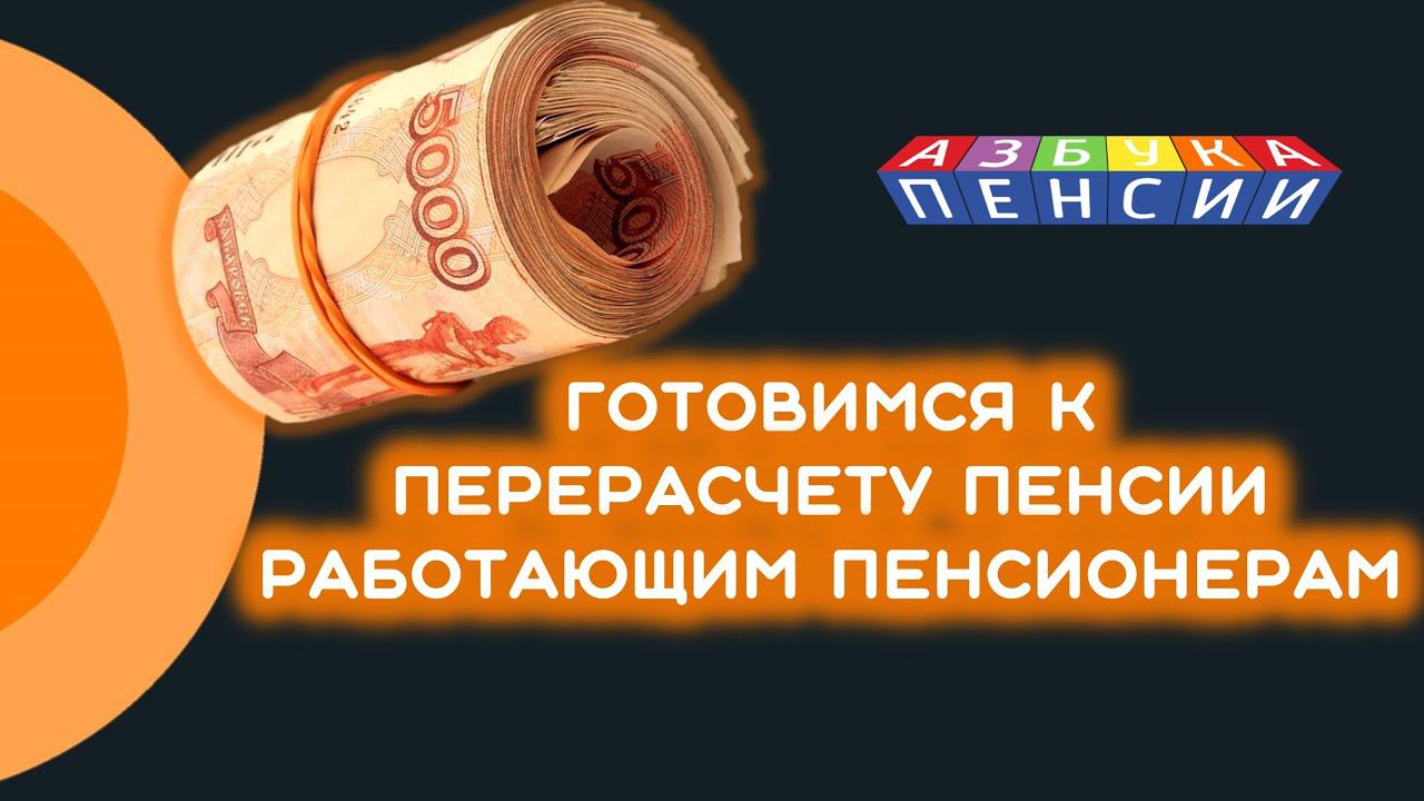 Готовимся к перерасчету работающим пенсионерам с августа 2021 года смотреть онлайн