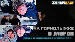 ВЛОГ: На Горнолыжке с Женычем в МОРОЗ. Экстремалы, дружба и досуг — ЖенычВЛОГ