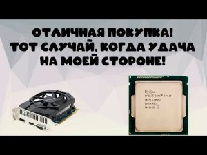 Отличный системник за 2200Р! Как я чуть не поучаствовал в аукционе!