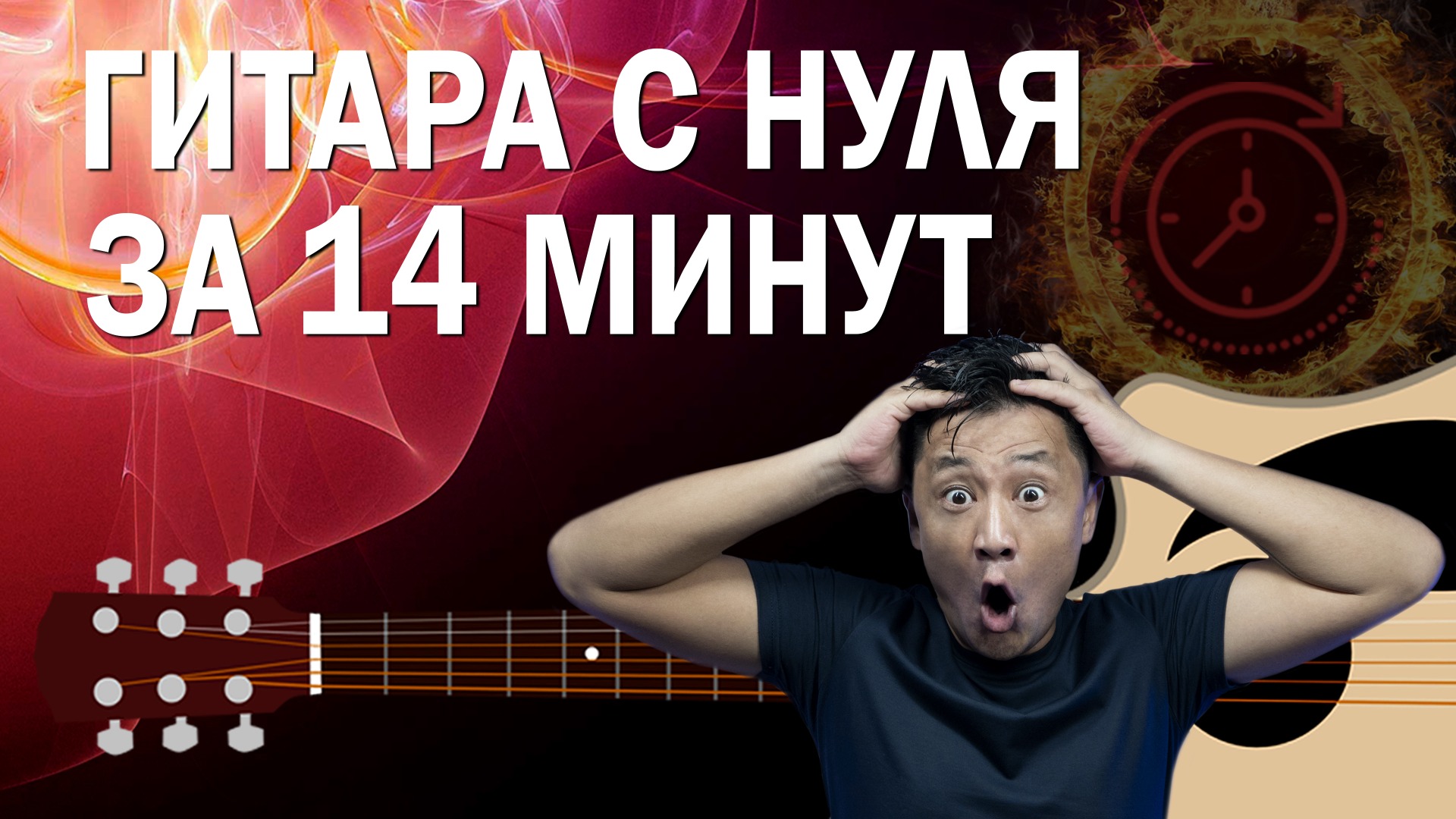 Гитара с нуля (Урок 1) ритмический рисунок (бой №1) и первые аккорды Пачка сигарет.