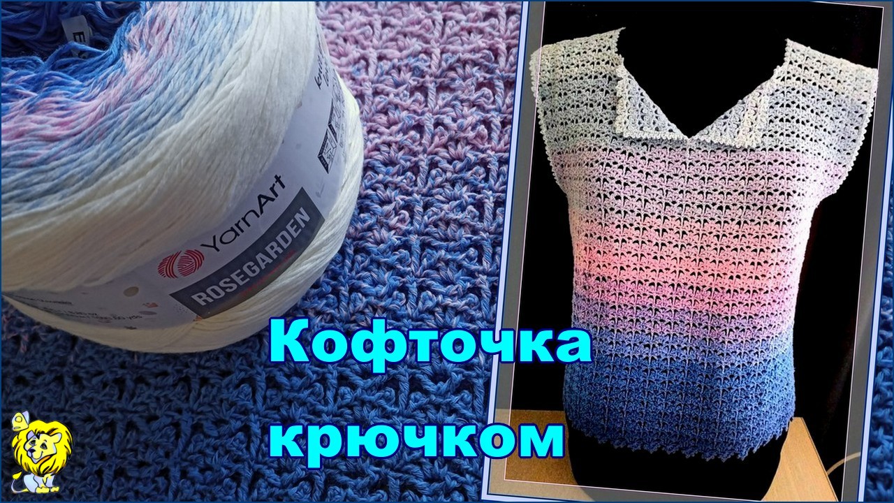 КОФТОЧКА КРЮЧКОМ из ГРАДИЕНТНОЙ ПРЯЖИ. Пряжа YarnArt Rosegarden