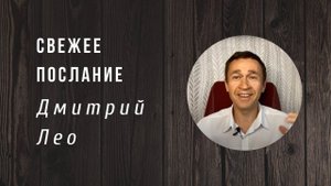 Дмитрий Лео | Свежее послание