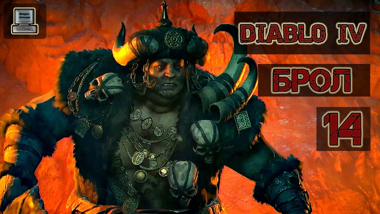 ? Diablo 4 | Брол | Прохождение 14