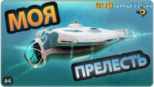 Теперь я Капитан Субмарины | Subnautica 🌊 #4