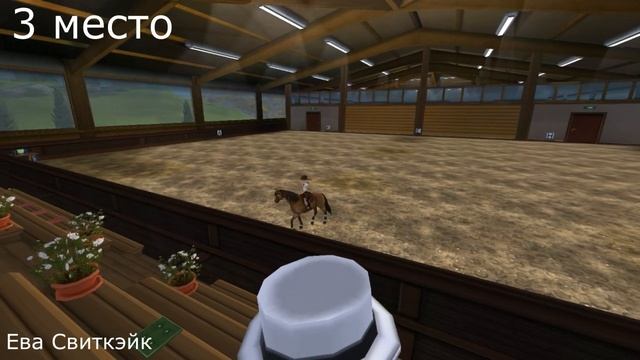 Соревнование по выездке внутри клуба "Evil Wolves Inc" игра Стар Стейбл ( Star Stable) смотреть онлайн