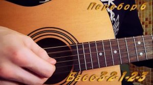 Перебор 6 на гитаре . 2 вида