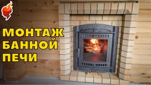 Монтаж печи в бане без потолка! Наглядный пример и дельные советы монтажников!