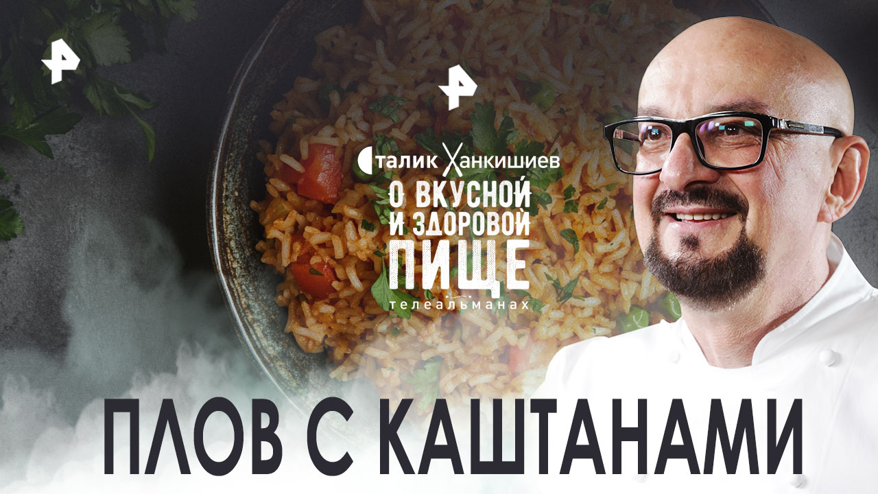 Изысканное блюдо: плов с каштанами  О вкусной и здоровой пище (03.09.2022)