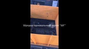 Шредер одновальный. Шредер для пластика. Шредер измельчитель. Дробилка пластика. Шредер для ТБО.