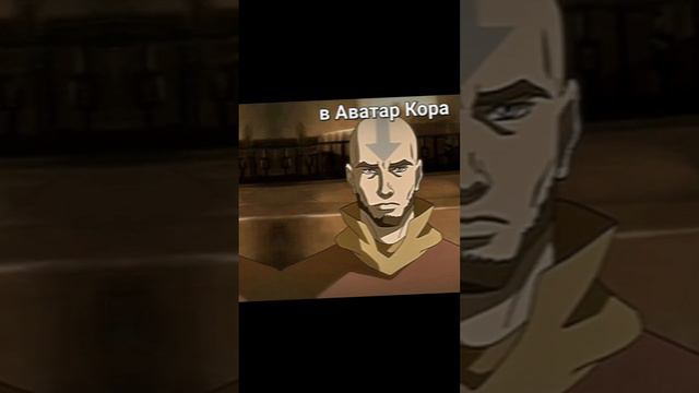#аватар #аанг #аниме #корольишут #наруто #нарутоузумаки #КИШ пишите кого сделать следующим смотреть онлайн