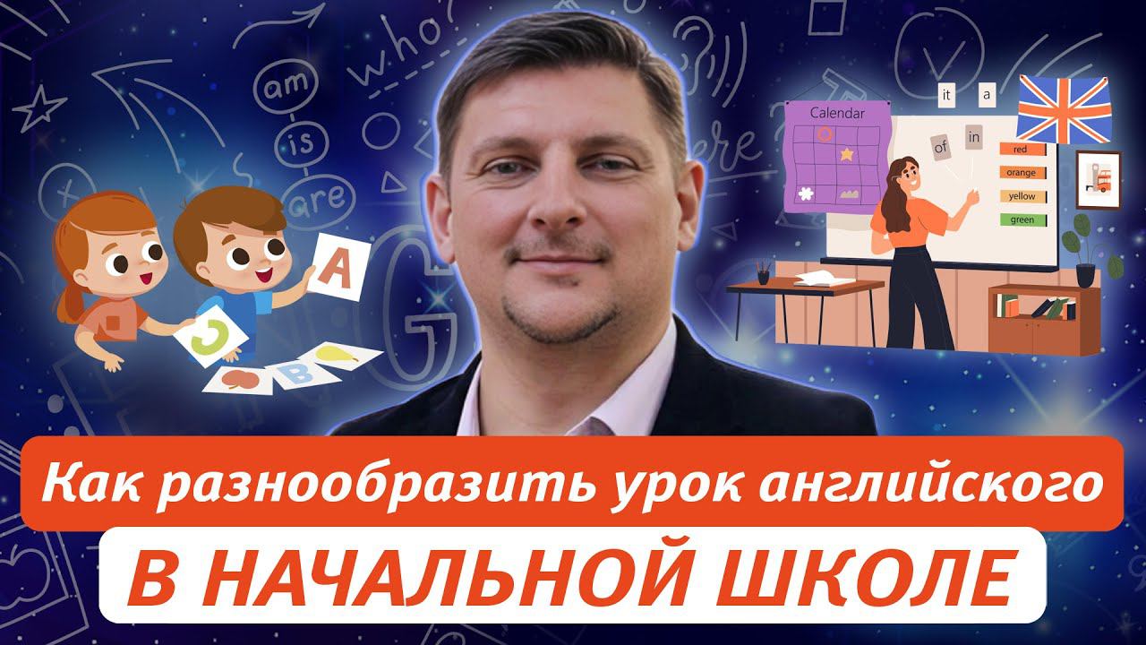 Как разнообразить урок английского языка в начальной школе: цели, задачи, приемы и ресурсы