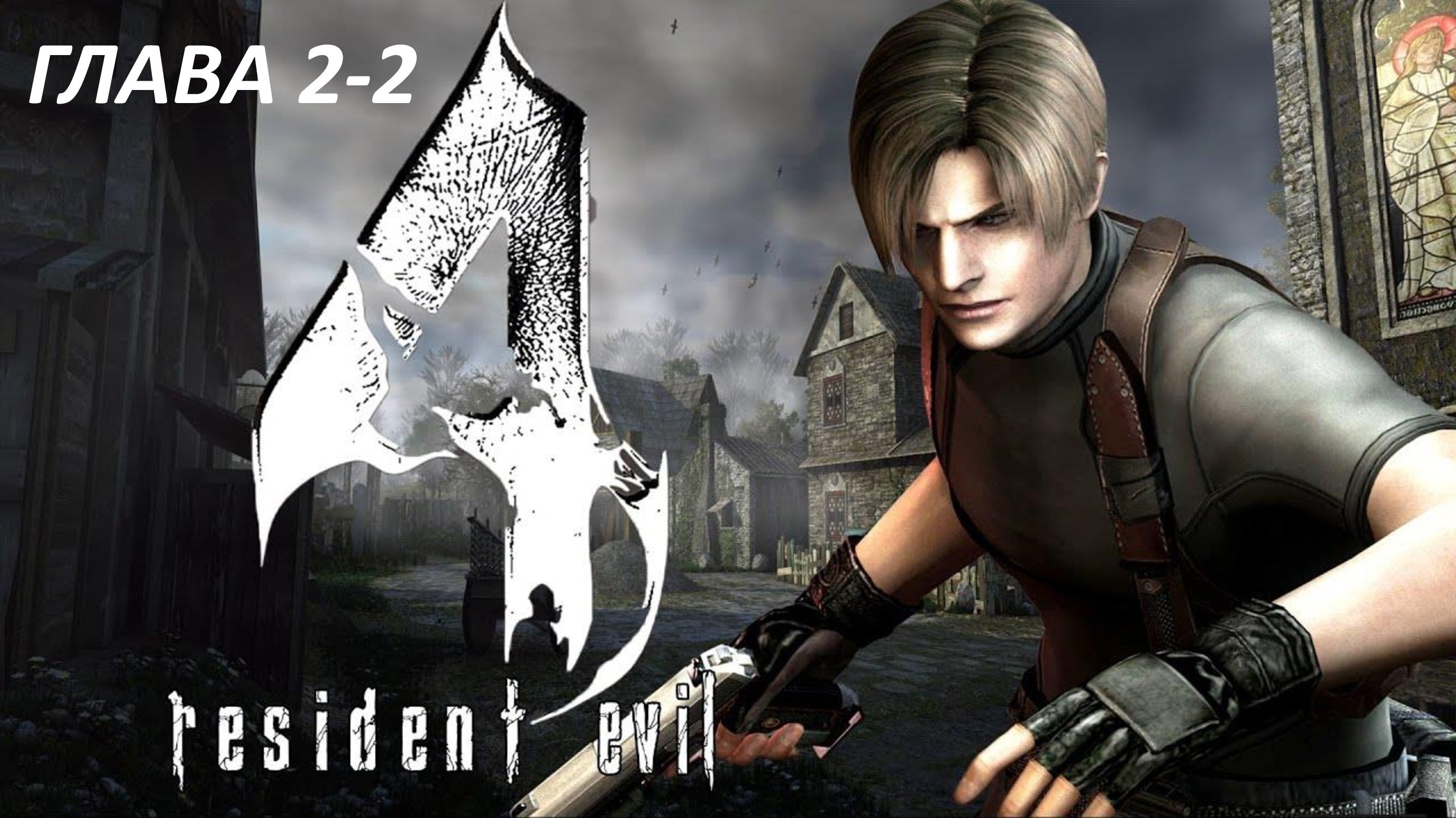 Resident Evil 4 - Глава 2-2